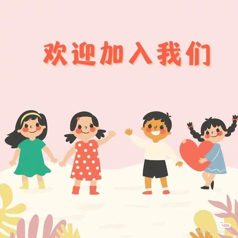 新新幼儿园2023年春季招生开始啦