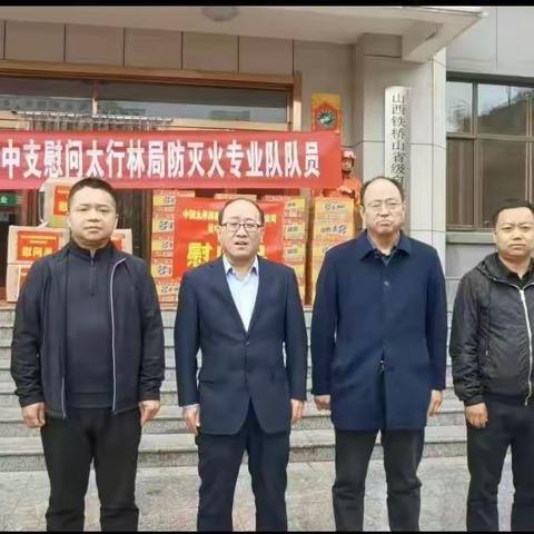 太平洋保险晋中分公司到太行林局林草防火专业队开展慰问活动