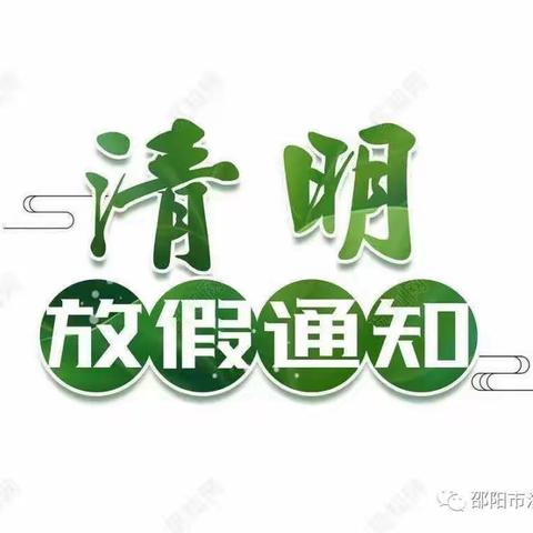 清明节放假通知
