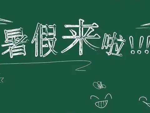 上坪镇世纪阳光幼儿园暑假通知及温馨提示