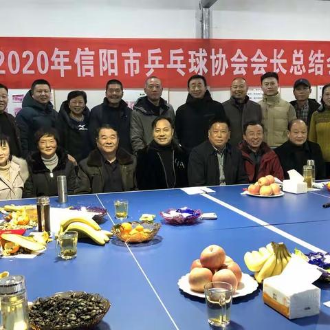 信阳市乒乓球协会召开三届三次会长会议暨2020年市乒协会长总结会议