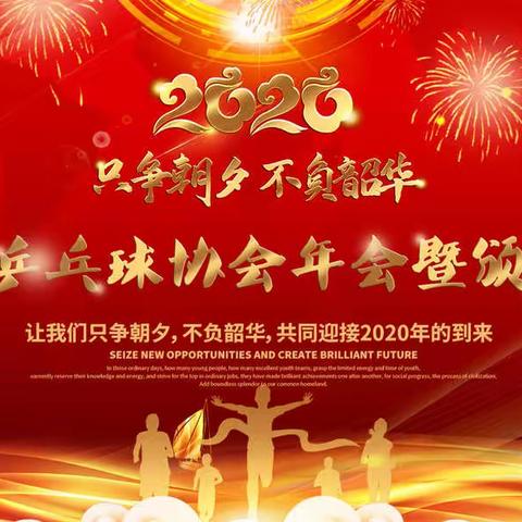 2020年信阳市乒乓球协会年会暨颁奖晚会