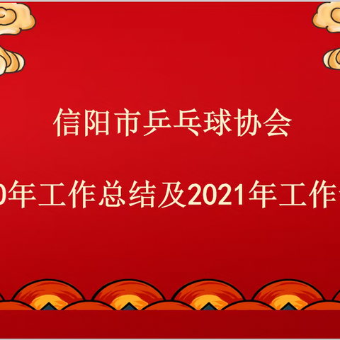 不忘初心，追梦乒乓----信阳市乒协2020年工作总结及2021年工作计划