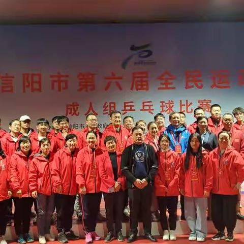 信阳市第六届全民运动会成人组乒乓球团体赛圆满落幕