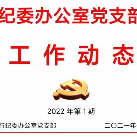 纪委办公室党支部开展主题党日活动