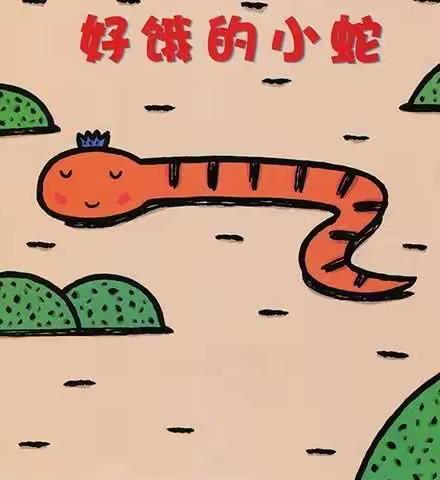 央吉的绘本七《好饿的小蛇》