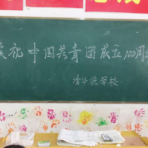 清华源学校庆祝中国共青团成立100周年