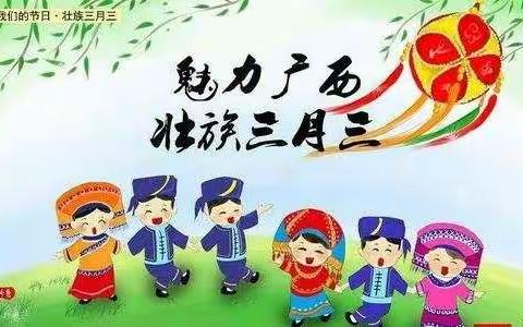 【七塘幼儿园】七塘幼儿园中班2021年春季学期“美丽广西    壮乡三月三”系列活动剪辑