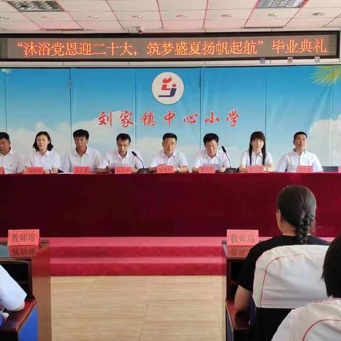 “沐浴党恩迎二十大，筑梦盛夏扬帆起航”毕业典礼