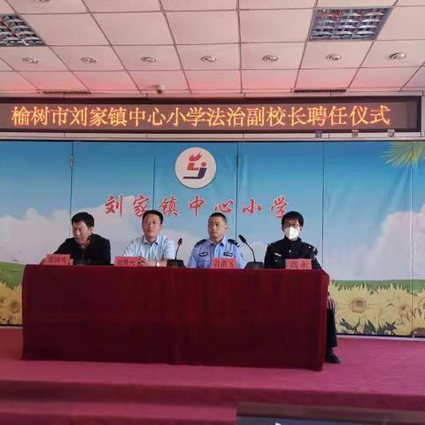 依法治校    合力助教——榆树市刘家镇法治副校长聘任仪式