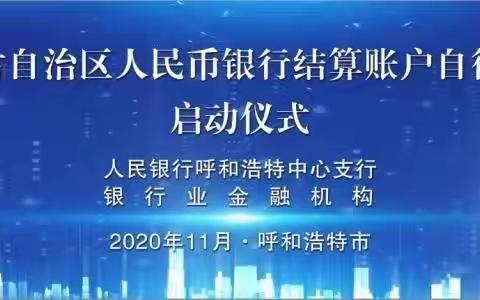 内蒙古自治区人民币银行结算账户自律机制正式成立