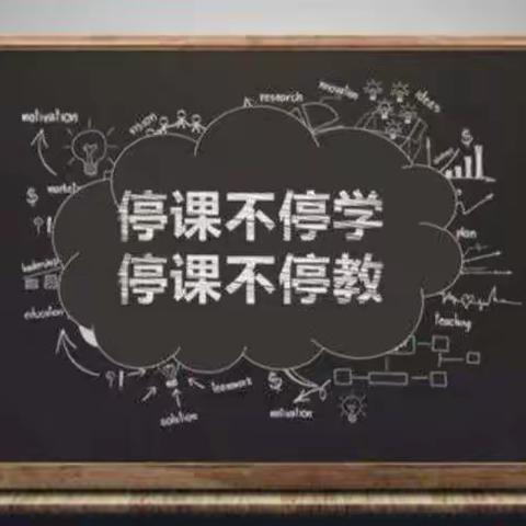 停课不停学 ———我们在行动