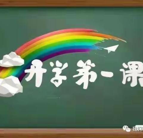 四一班《开学第一课》美篇