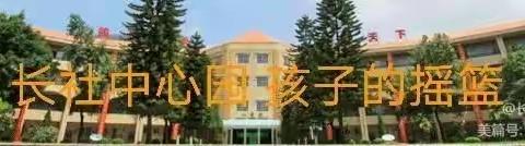 爱的教育 收获未来——长社办中心幼儿园散学典礼