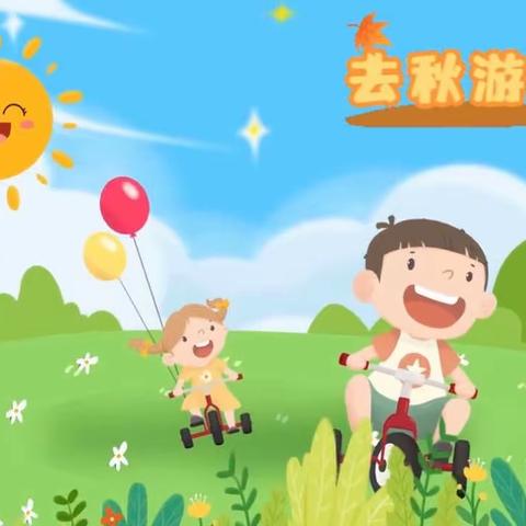 红黄蓝幼儿园“趣味秋游”亲子活动邀请函