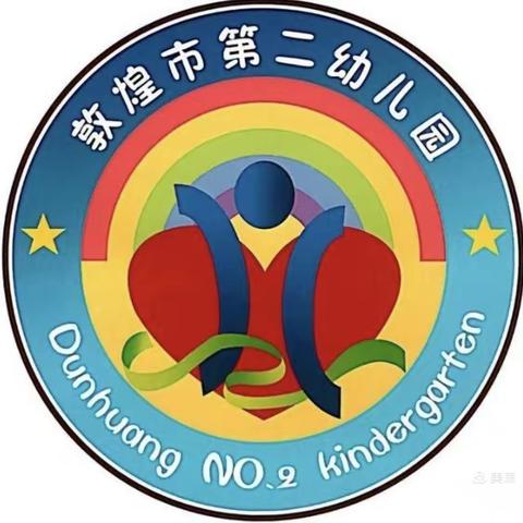 敦煌市第二幼儿园大二班“让孩子配合的五个方法”