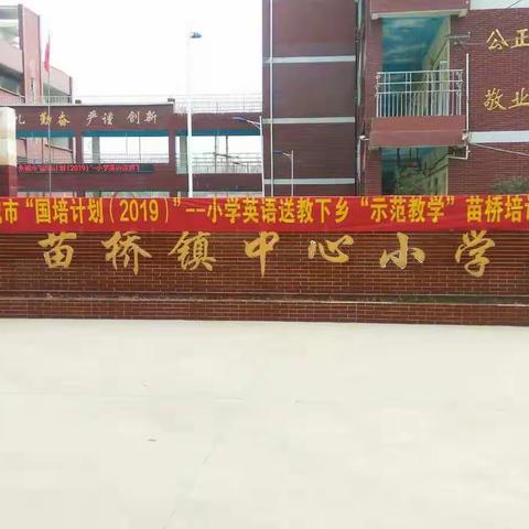 永城市  “国培计划” 2019送教下乡（示范教学）走进苗桥镇中心小学