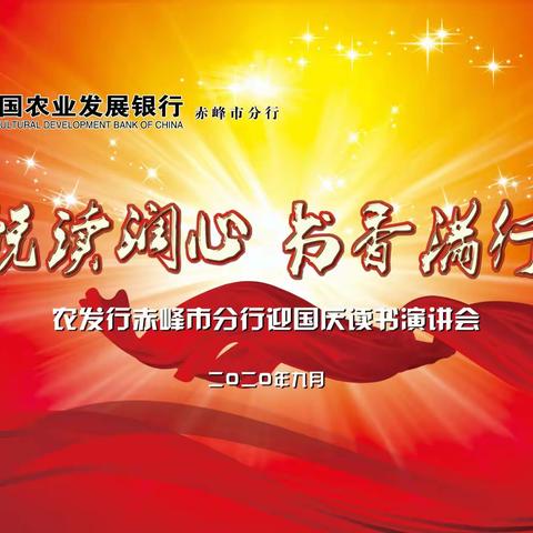 悦读润心 书香满行—农发行赤峰市分行迎国庆读书演讲会