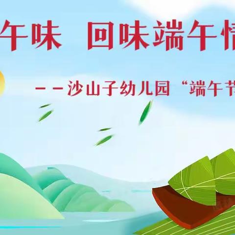 浓浓端午味  回味端午情——沙山子幼儿园“端午节”活动