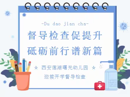 【督导检查】督导检查促提升，砥砺前行谱新篇——曙光幼儿园迎接开学督导检查