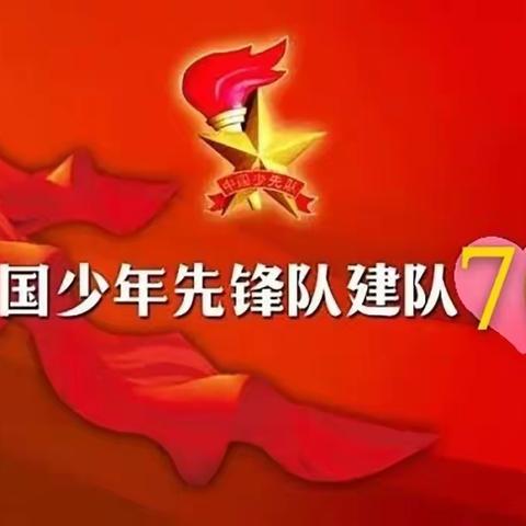 海口市滨海第九小学西海校区（四年10班）中队庆祝少先队建队70周年