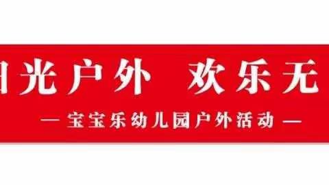 【宝宝乐幼儿园】“寻找秋天”主题活动