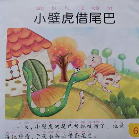 亲子诵读《小壁虎🦎借尾巴》