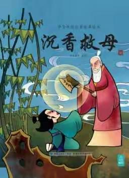 寒假听故事《沉香救母》