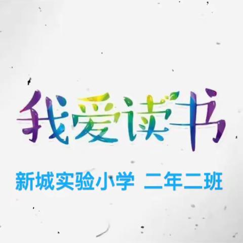 深耕细读，不负韶光——新城实验小学二年二班寒假课外阅读活动纪实（第二天）