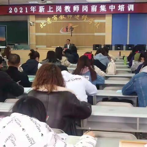 不忘初心，砥砺前行——记2021年新上岗教师岗前集中培训