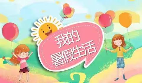 第31期：《暑假趣事》