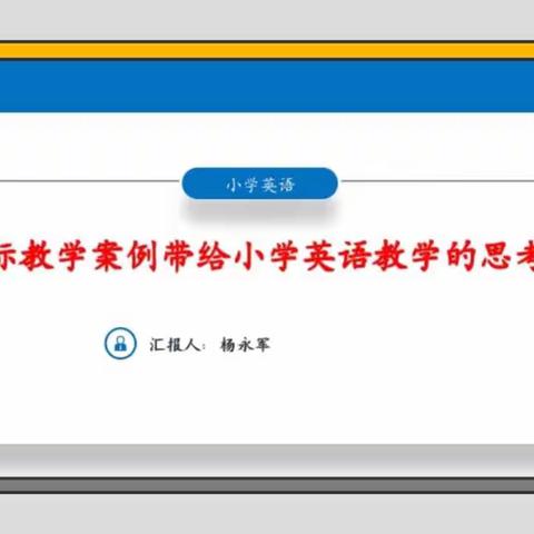 专家引领助提升，案例解读促思考——迁安市小学英语研修团队线上研修活动纪实