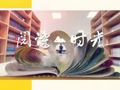 书香陪伴     “悦”读美好        ——向阳小学四年级语文组读书分享活动简讯