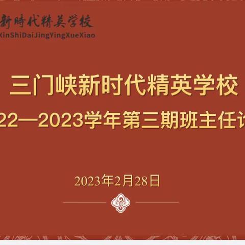 后疫情时代问题学生的应对策略——三门峡新时代精英学校初中部2022-2023学年第三期班主任论坛