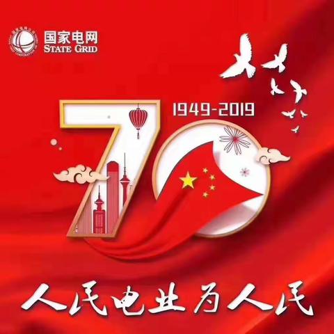 国网溆浦县供电公司和溆浦县电力公司:电力人坚守岗位   祝福祖国