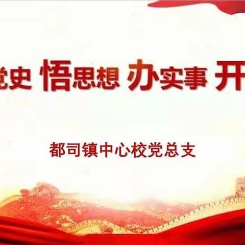 都司镇中心校党总支“学习公民防疫行为准则”主题党日活动