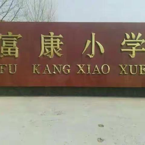 延迟开学不停学，富康小学在行动