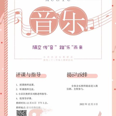 隔空传“音” 踏“乐”而来——小店区音乐教研员指导三十二中线上教研活动纪实