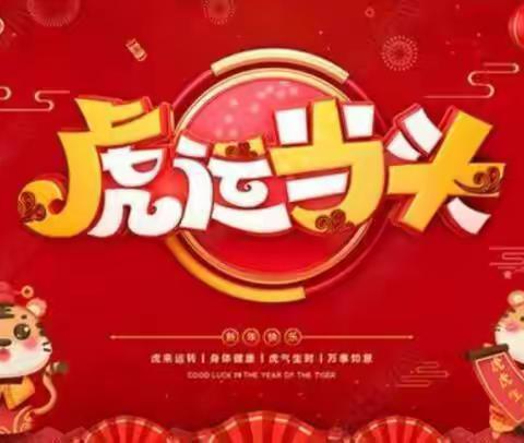 西露天矿幼儿园“乐在新年，美好可期”迎新年亲子游园会