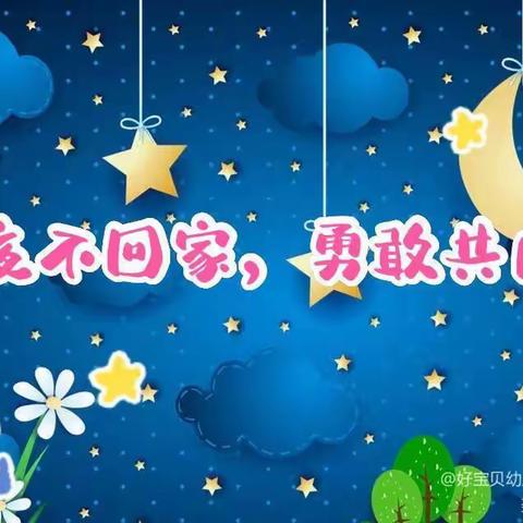 西露天矿幼儿园大班组——“今夜不回家，勇敢共成长”活动