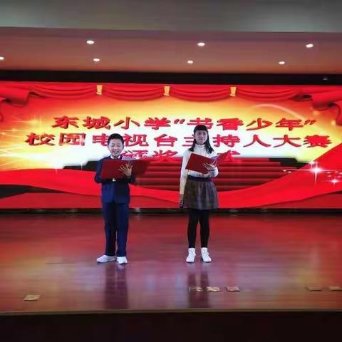 让我们荡起双桨 献礼十九大————东城小学“书香少年”校园电视台主持人大赛！