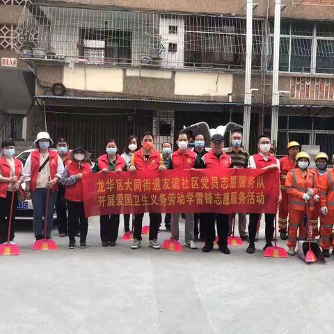大同街道友谊社区党员志愿服务队开展爱国卫生义务劳动学雷锋志愿服务活动