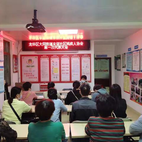 大同街道友谊社区残疾人协会第一次代表大会