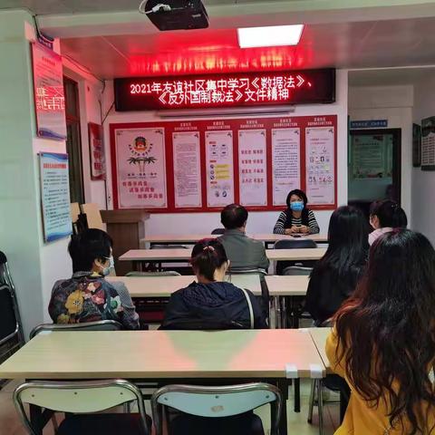 2021年友谊社区集中学习《数据法》、《反外国制裁法》文件精神