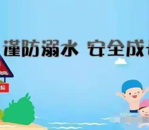 谨防溺水 安全成长——湖前小学及中心幼儿园防溺水安全宣传系列活动