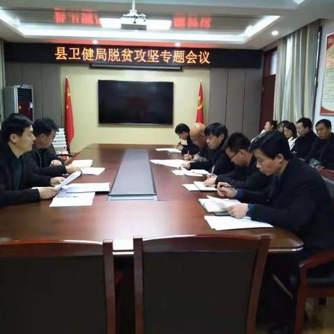 旬邑县卫健局召开脱贫攻坚专题会