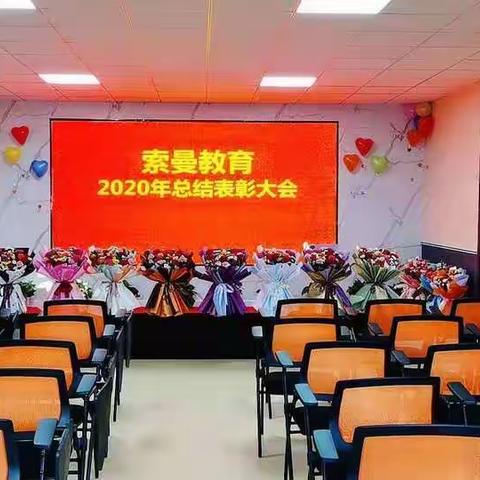 索曼教育——2020年度工作总结表彰大会
