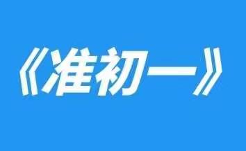 【索曼教育】2021年《准初一》集训班学员招募中……