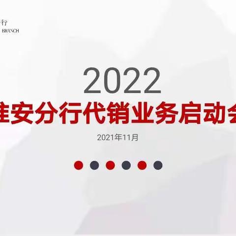 淮安分行成功召开2022年代销业务开门红启动会