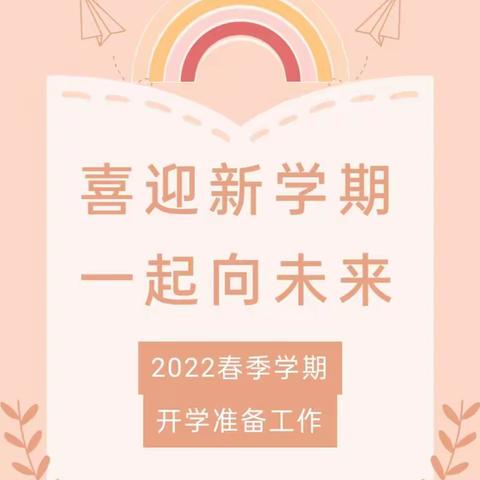 喜迎新学期 一起向未来——横州市平马镇中心幼儿园2022年春季学期开学准备工作纪实